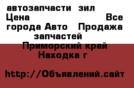 автозапчасти  зил  4331 › Цена ­ ---------------- - Все города Авто » Продажа запчастей   . Приморский край,Находка г.